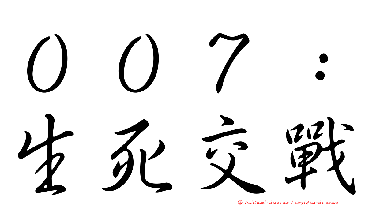 ００７：生死交戰