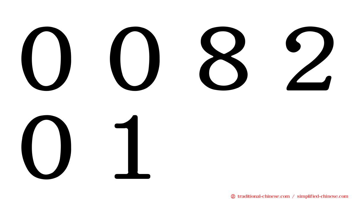 ００８２０１
