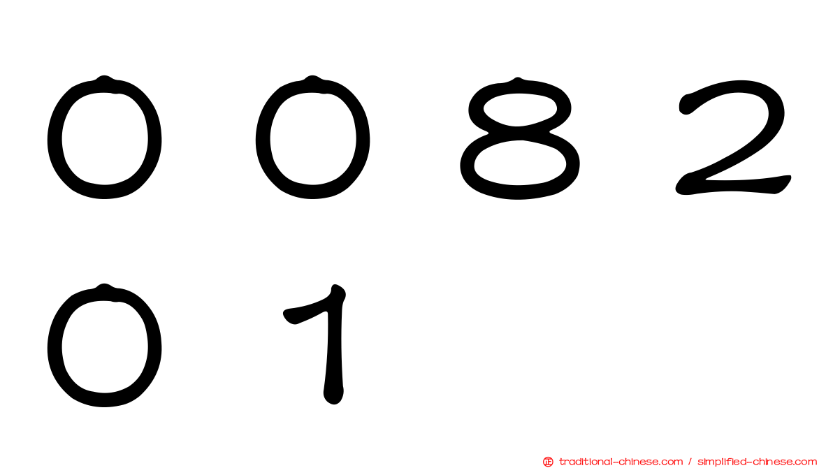 ００８２０１