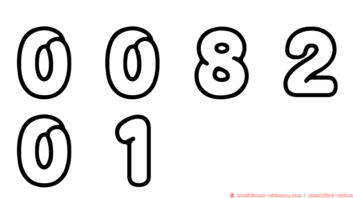００８２０１