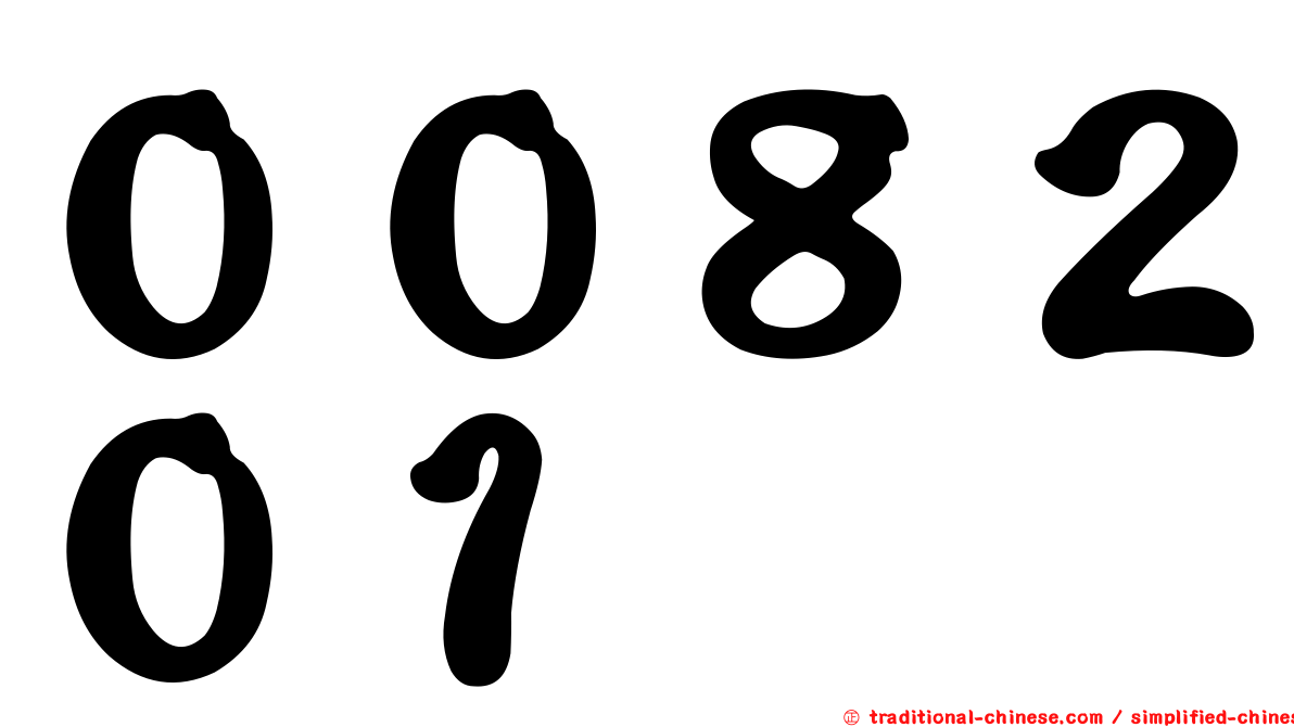 ００８２０１