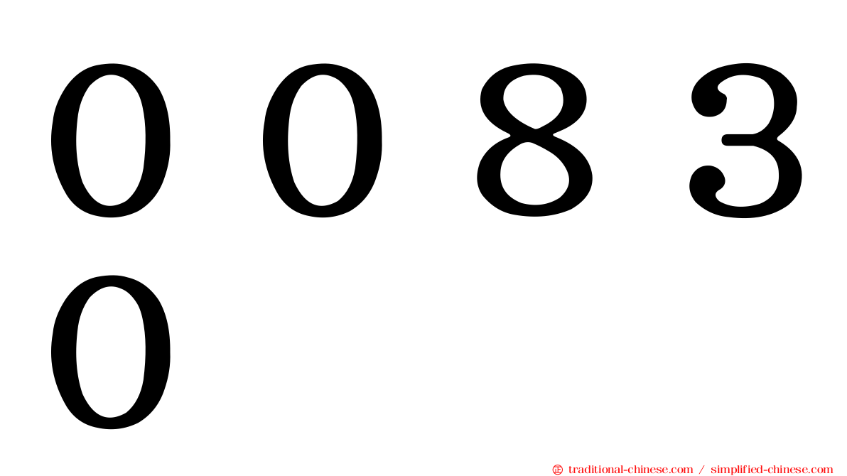 ００８３０