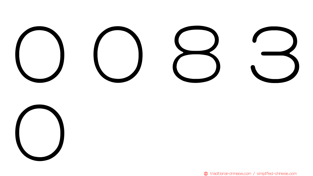 ００８３０