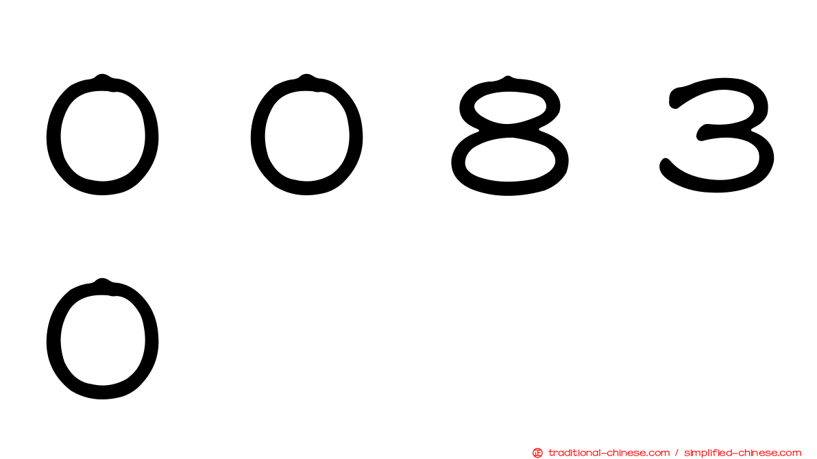 ００８３０