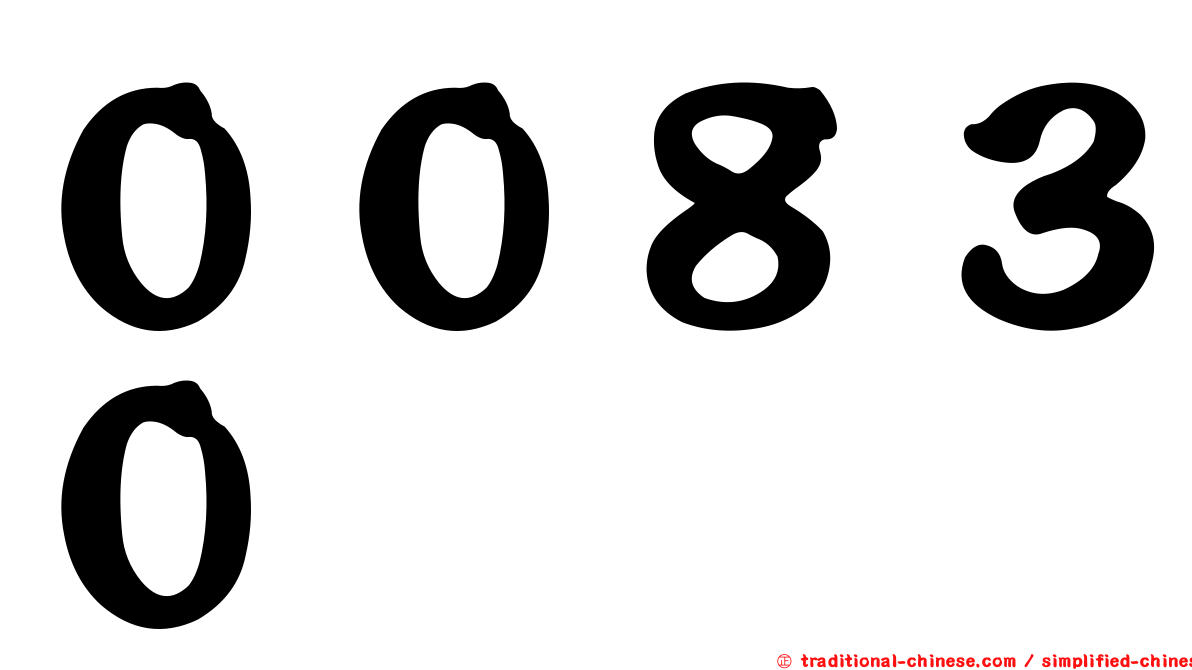 ００８３０