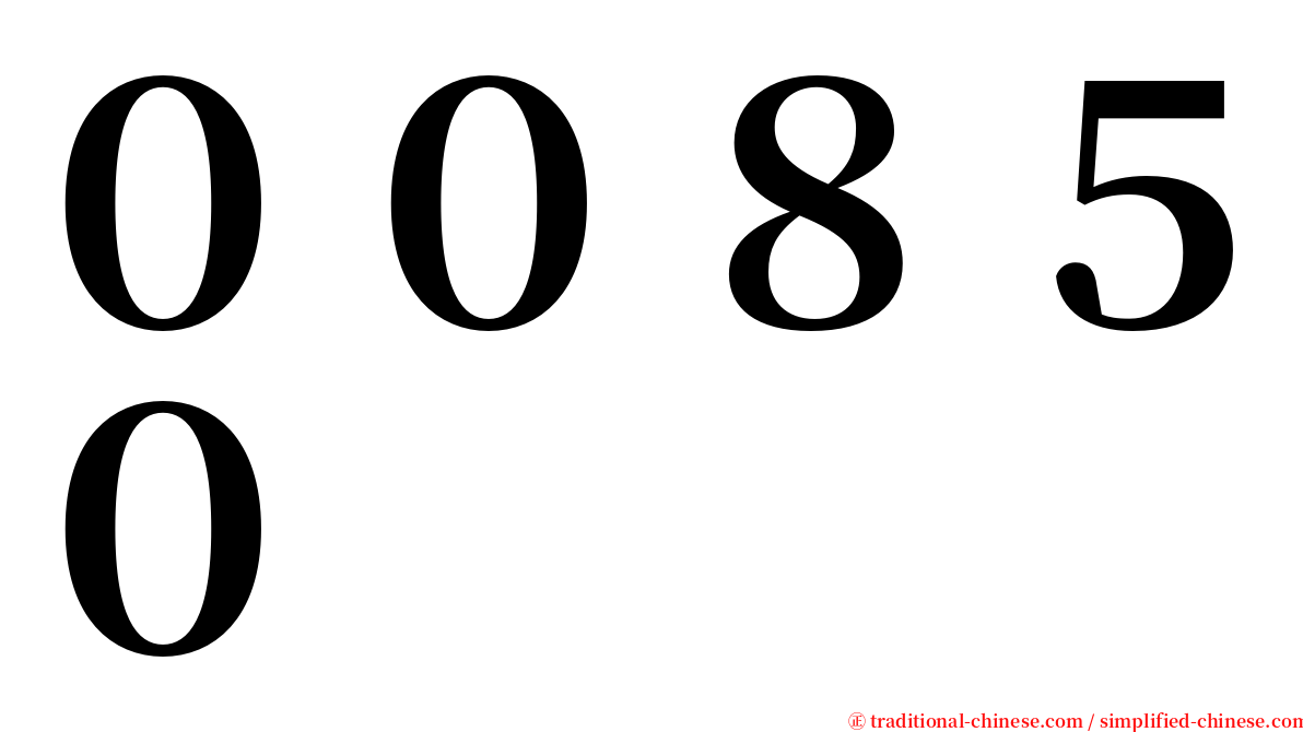 ００８５０ serif font
