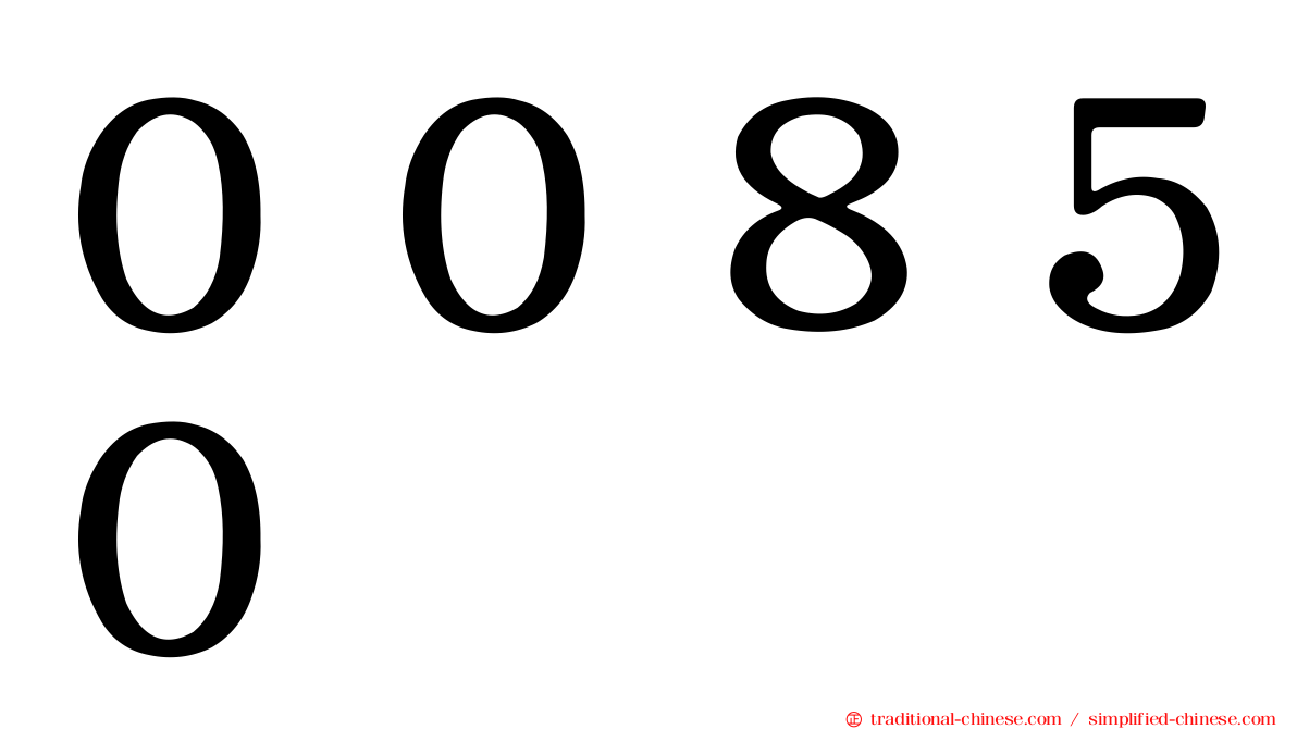 ００８５０