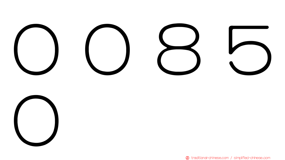 ００８５０