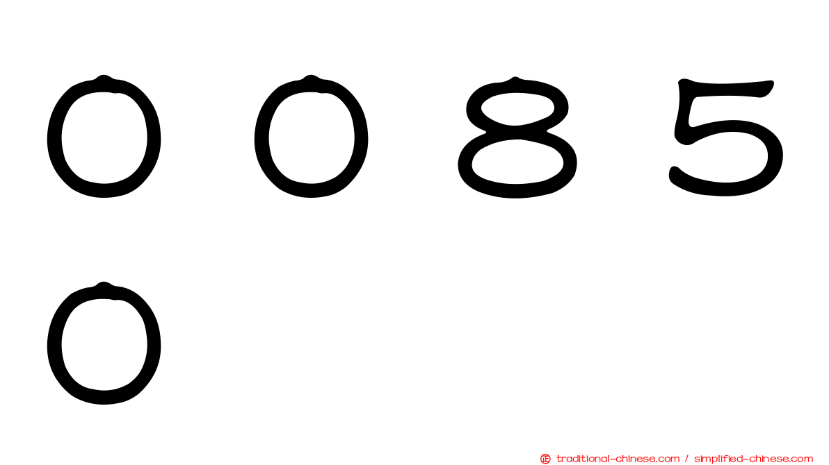 ００８５０