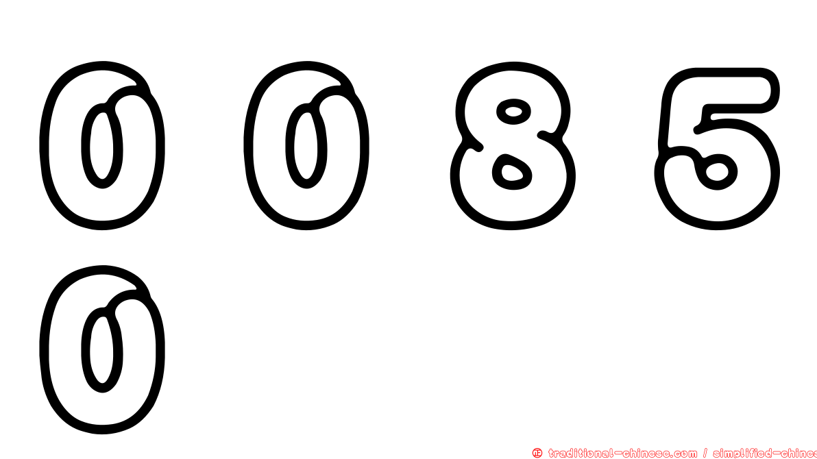 ００８５０