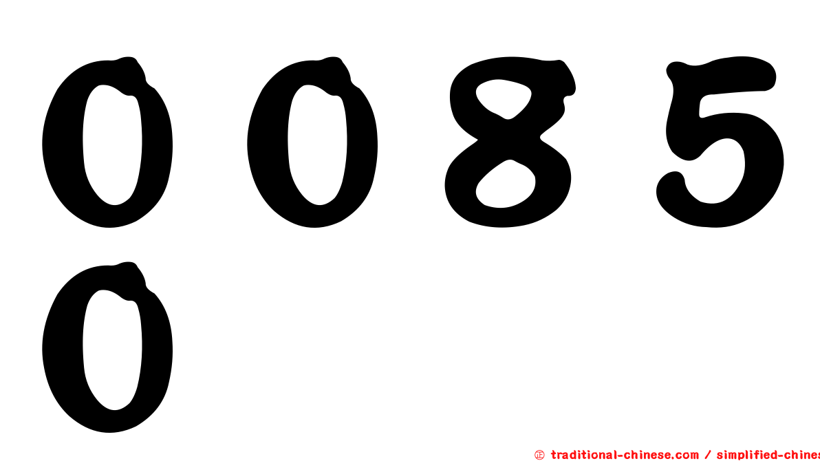 ００８５０