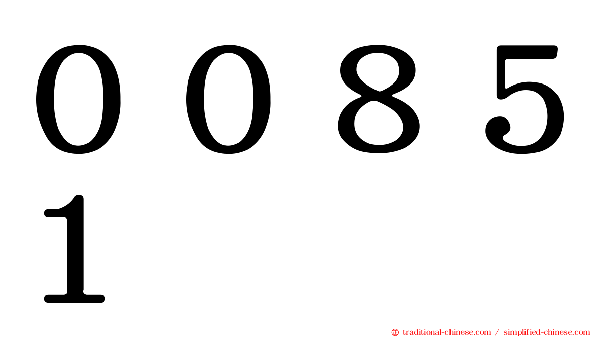 ００８５１