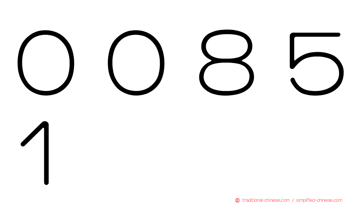 ００８５１