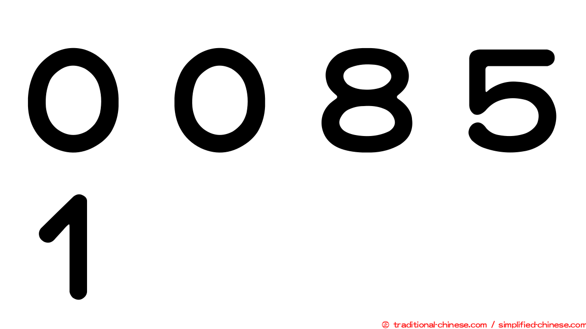 ００８５１
