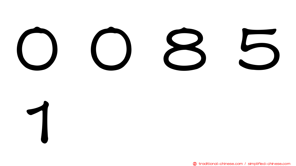 ００８５１