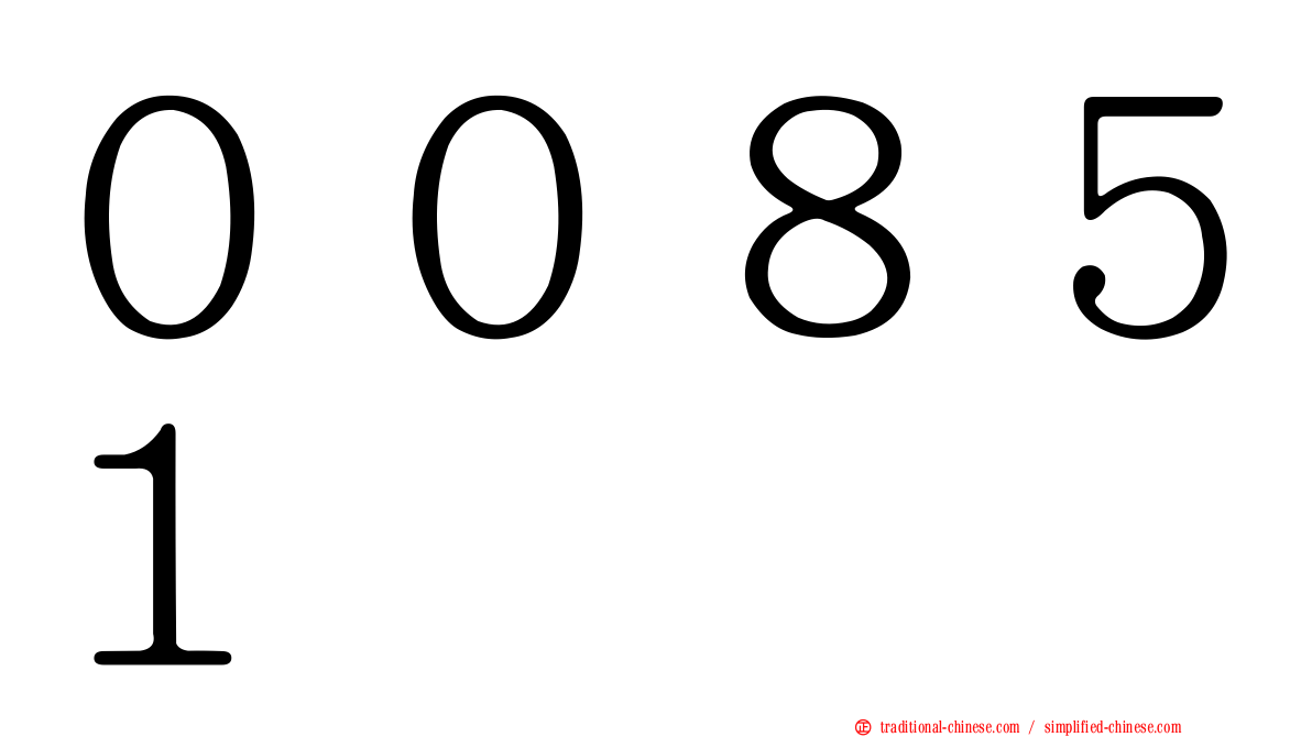 ００８５１