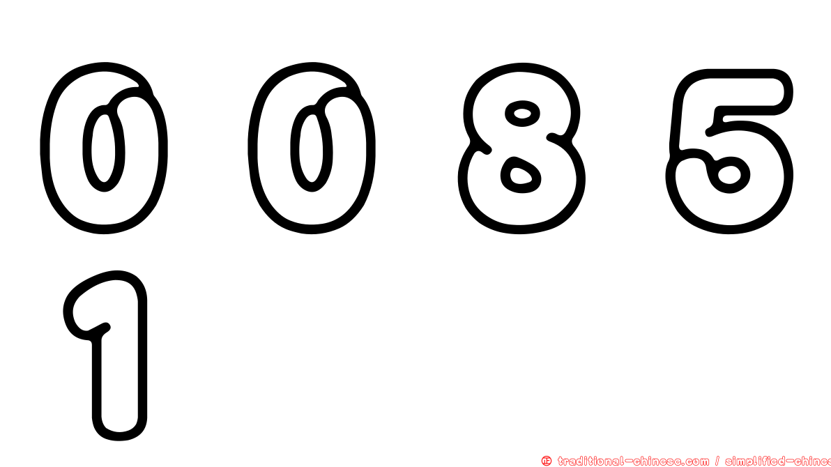 ００８５１