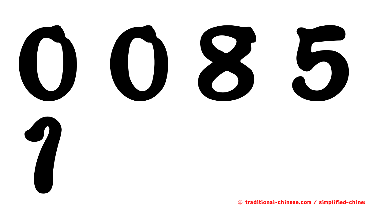 ００８５１
