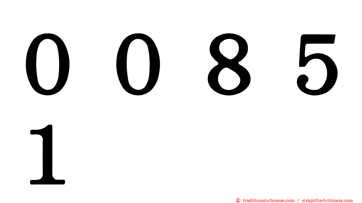００８５１