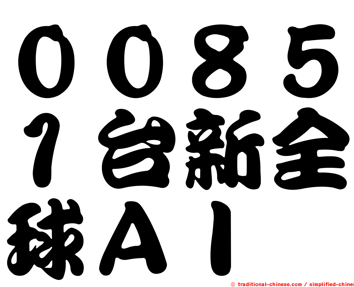 ００８５１台新全球ＡＩ