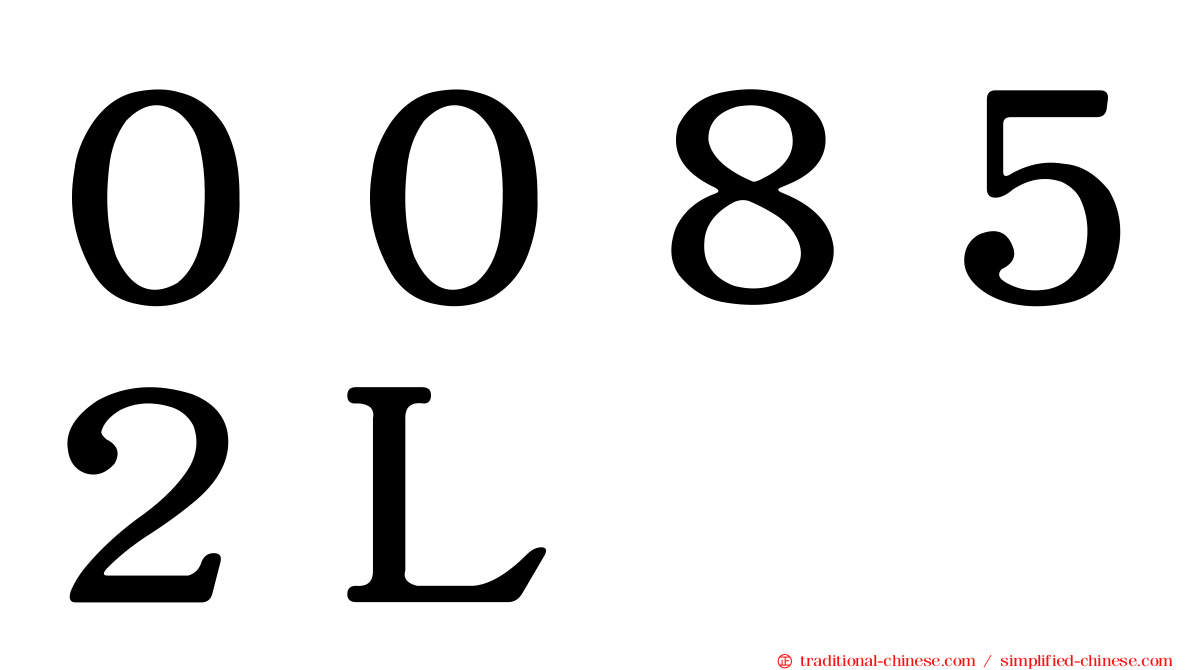 ００８５２Ｌ