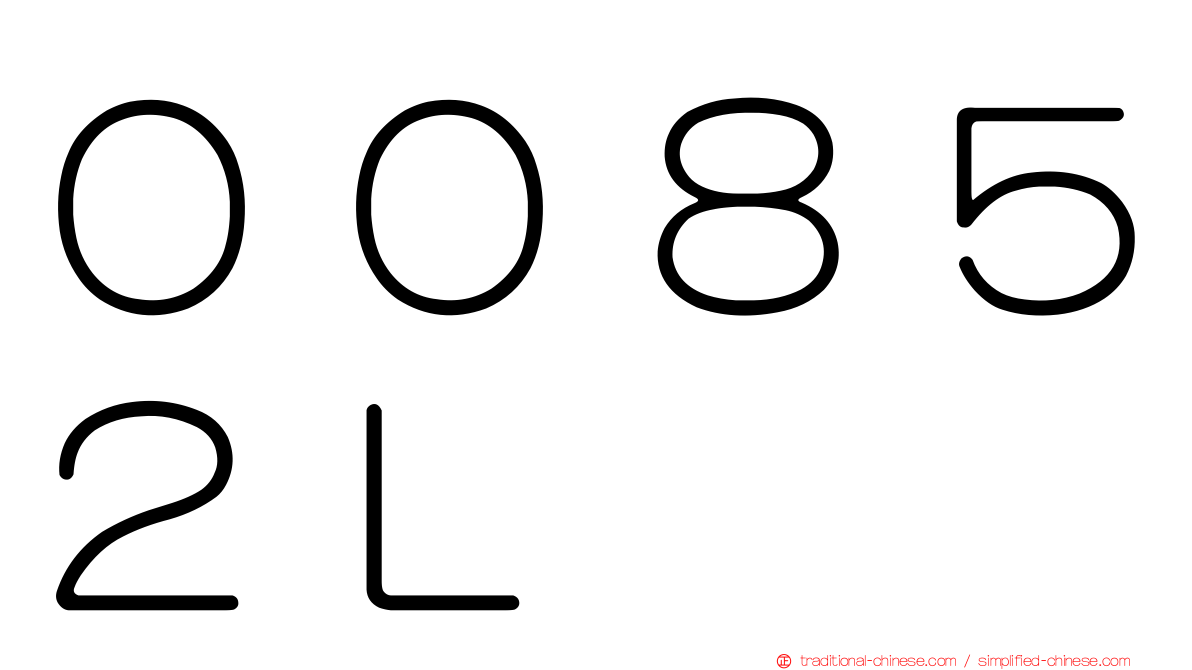 ００８５２Ｌ