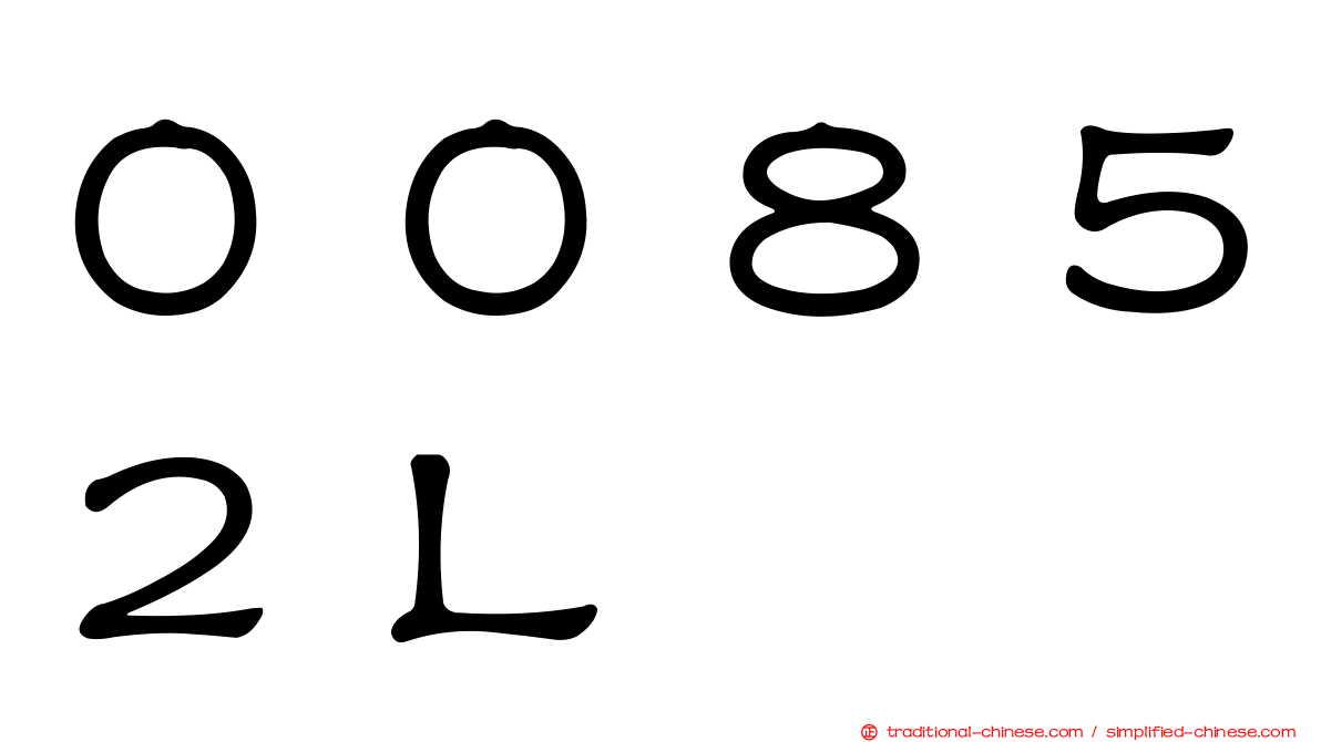 ００８５２Ｌ