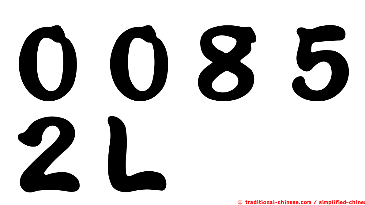 ００８５２Ｌ
