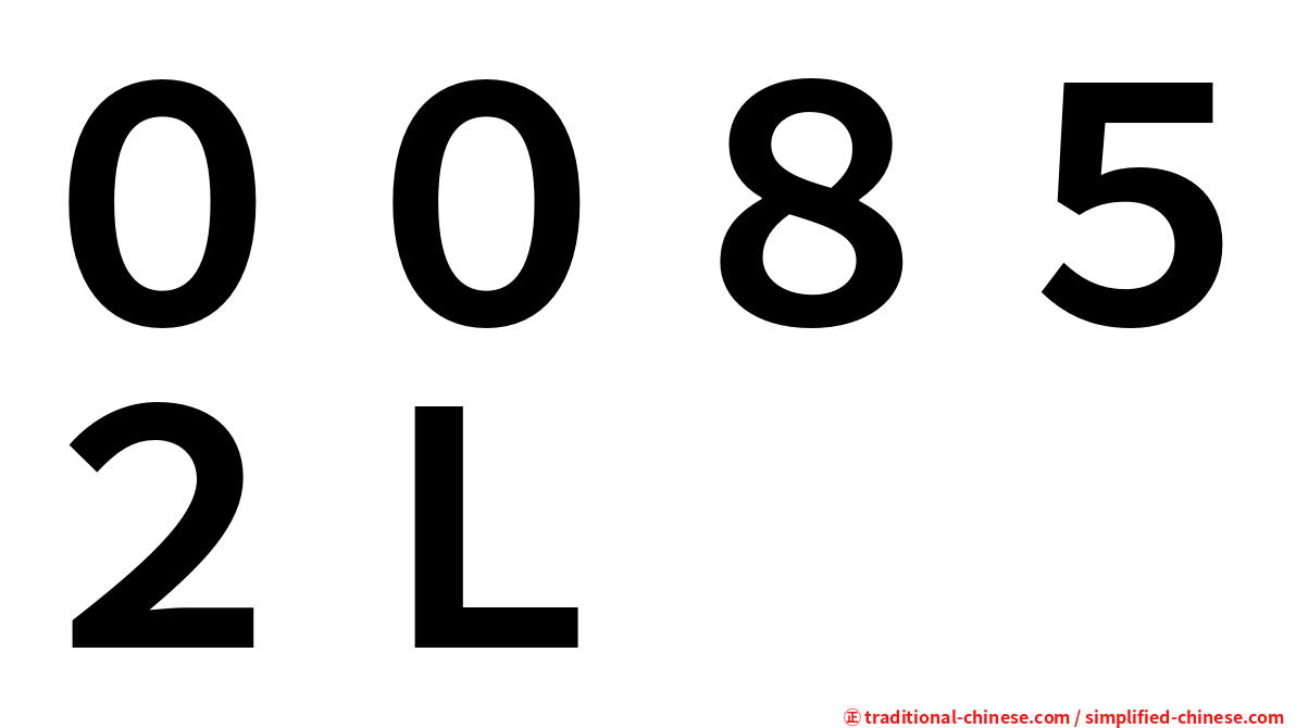 ００８５２Ｌ