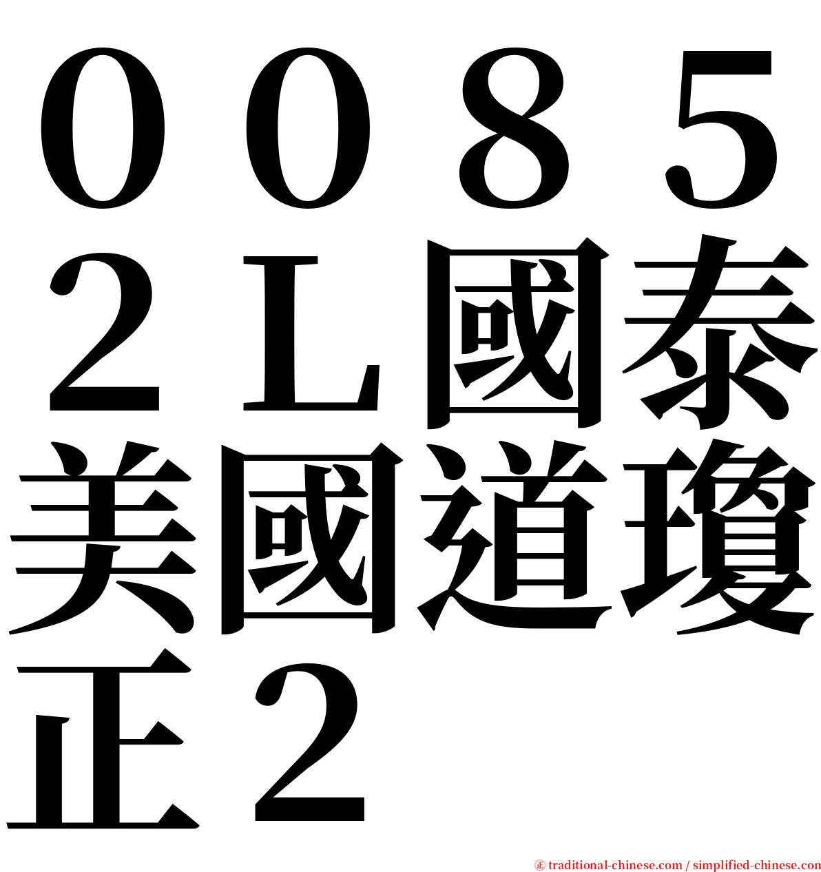 ００８５２Ｌ國泰美國道瓊正２ serif font