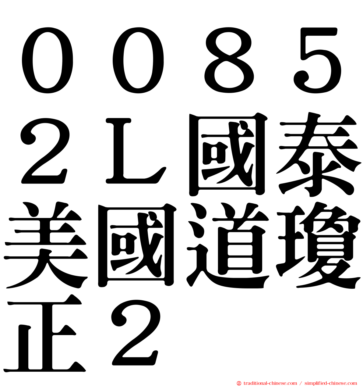 ００８５２Ｌ國泰美國道瓊正２