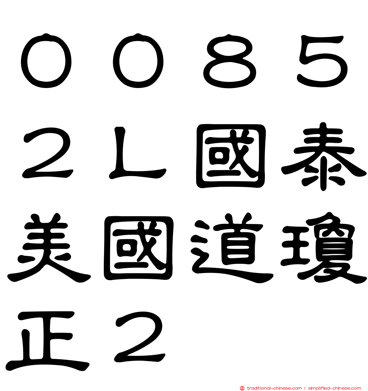 ００８５２Ｌ國泰美國道瓊正２