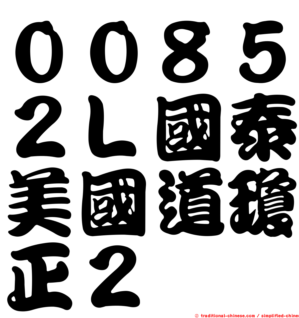００８５２Ｌ國泰美國道瓊正２