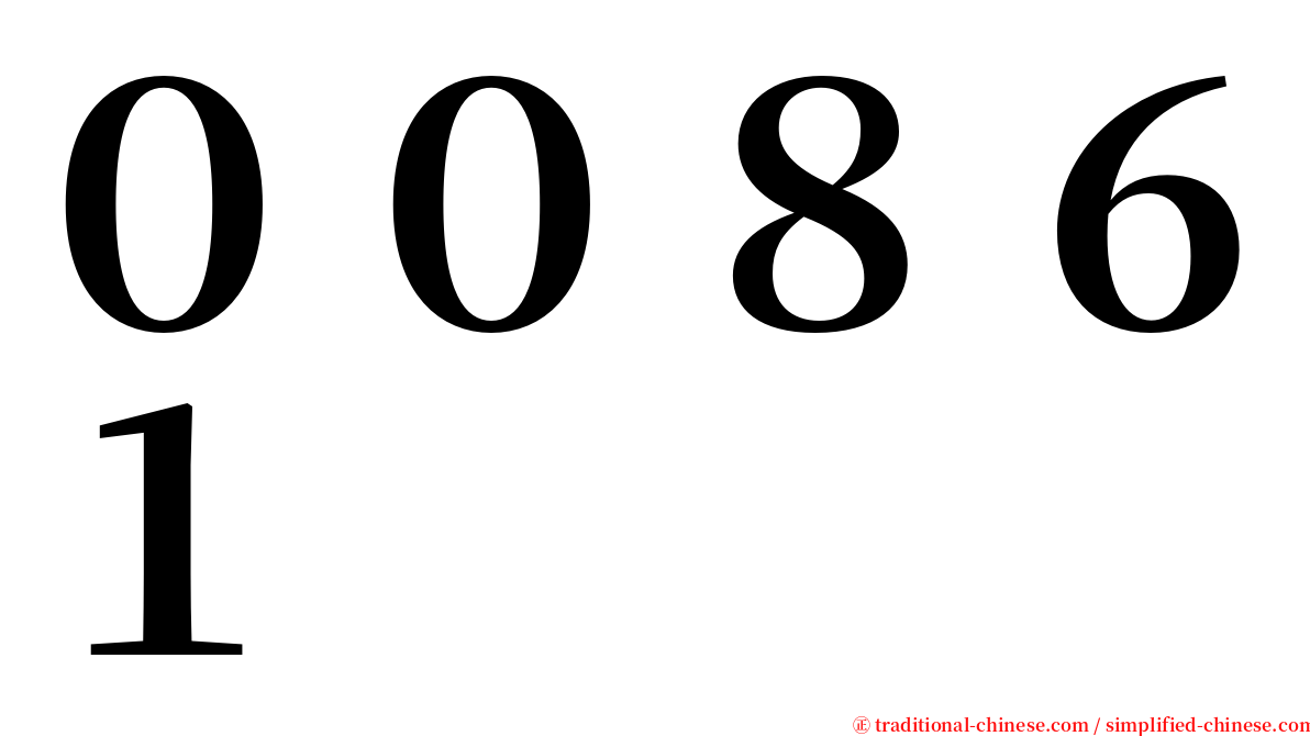 ００８６１ serif font