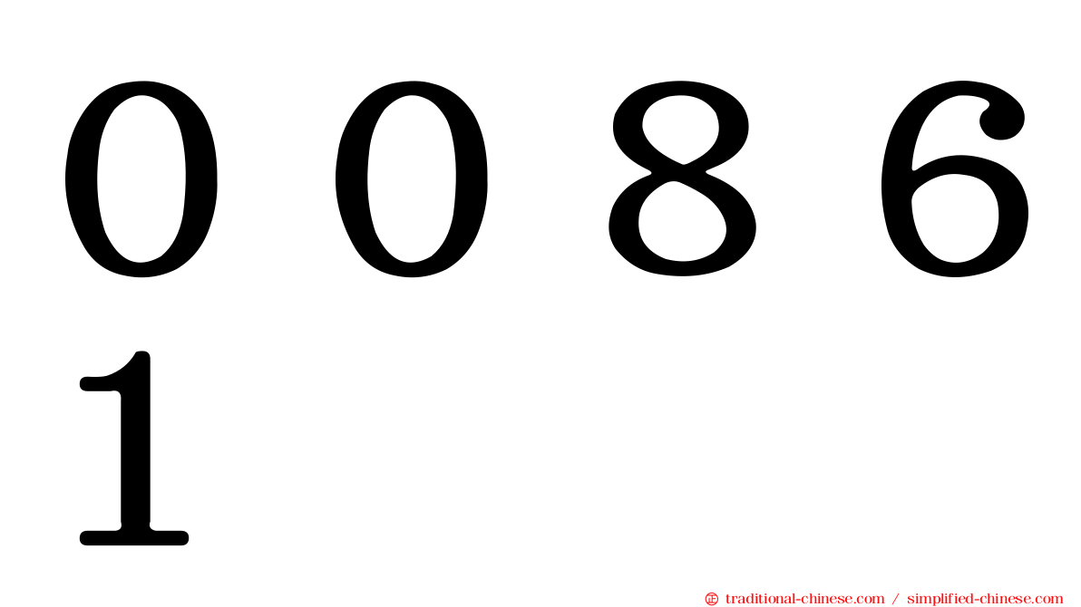 ００８６１