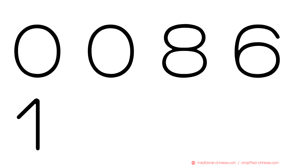 ００８６１