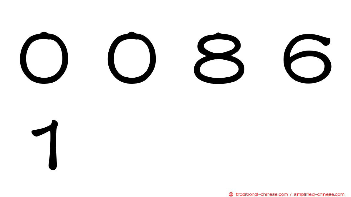 ００８６１