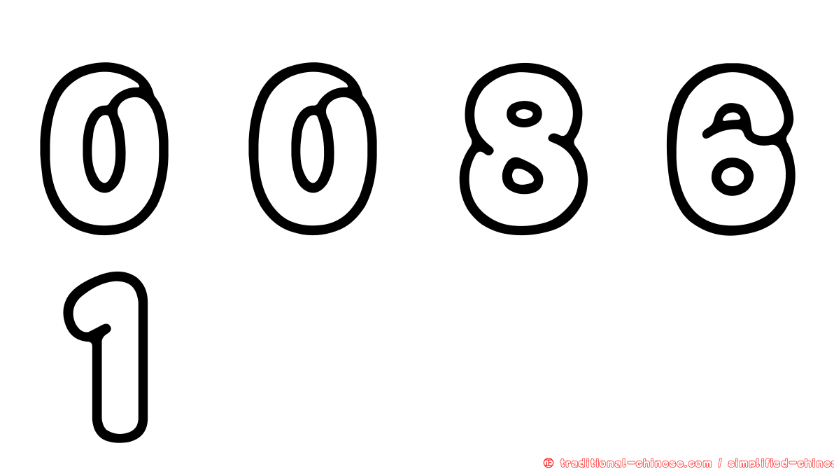 ００８６１