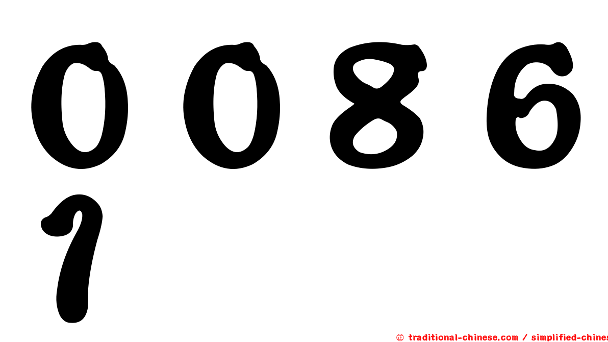 ００８６１