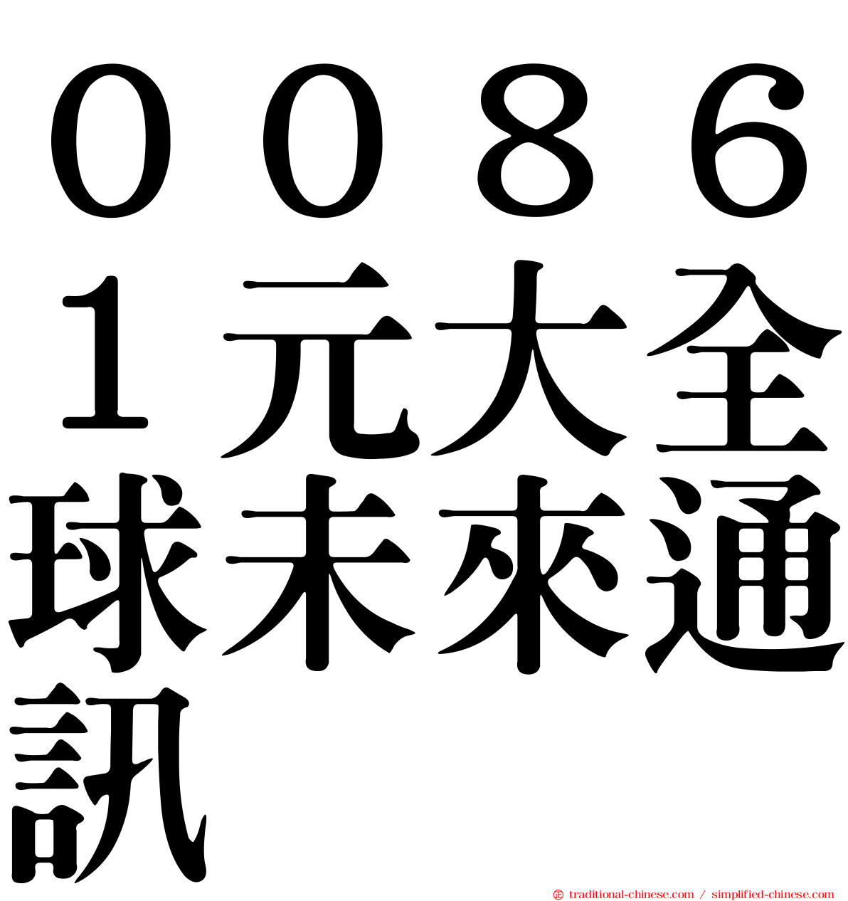 ００８６１元大全球未來通訊