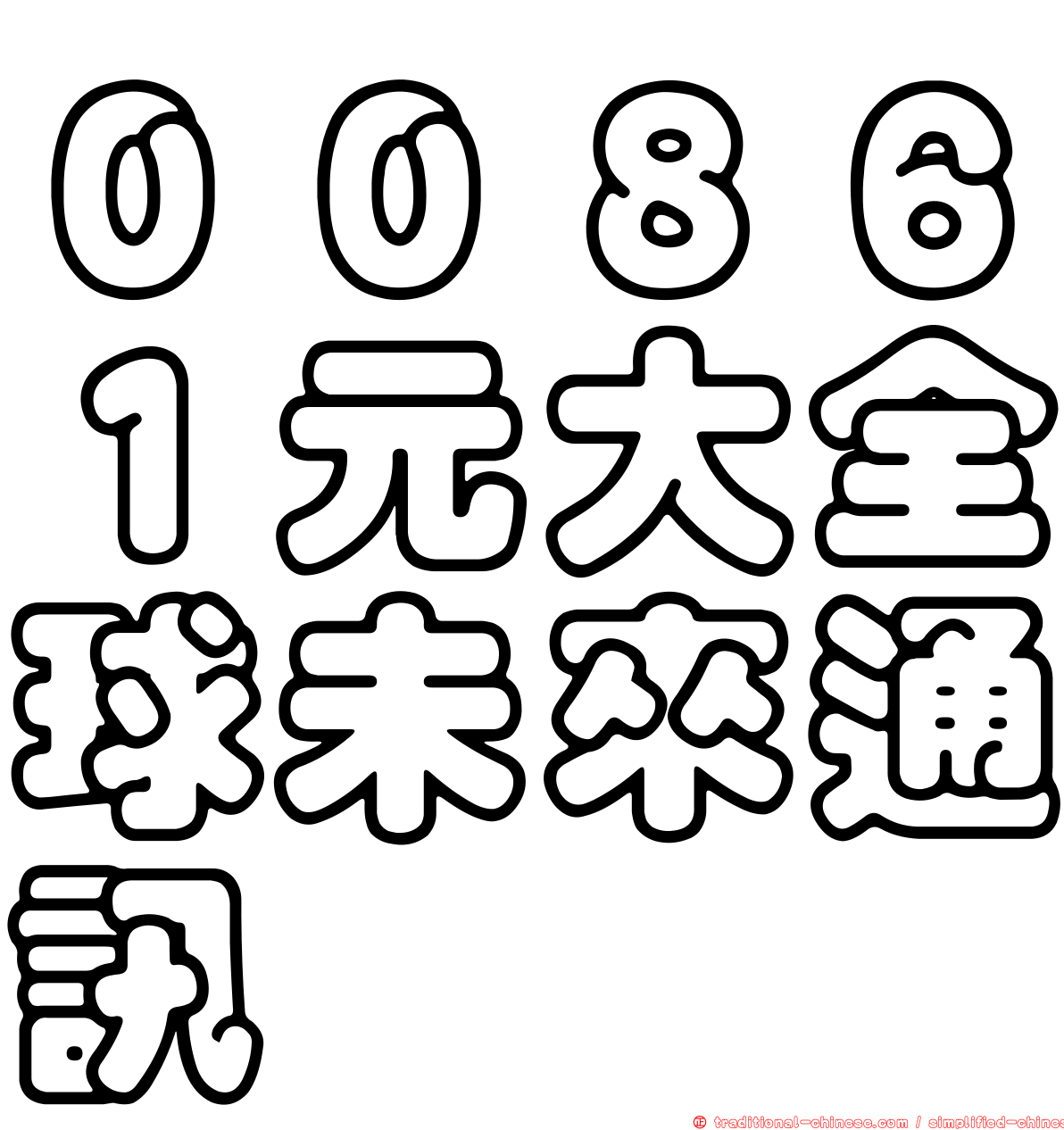 ００８６１元大全球未來通訊