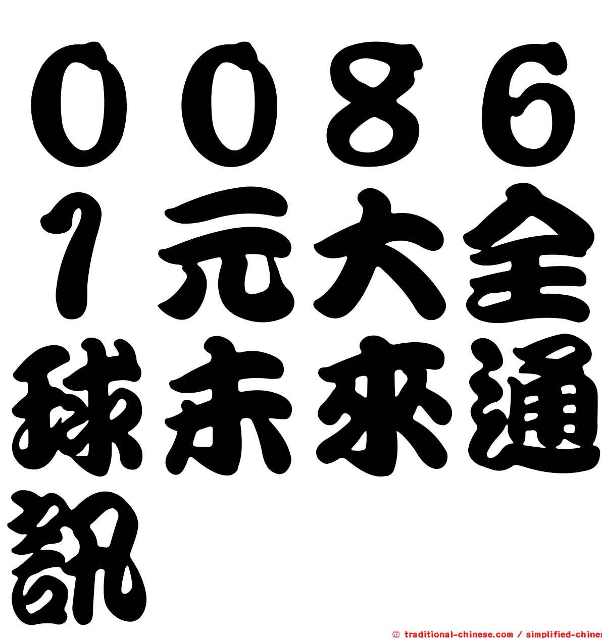００８６１元大全球未來通訊
