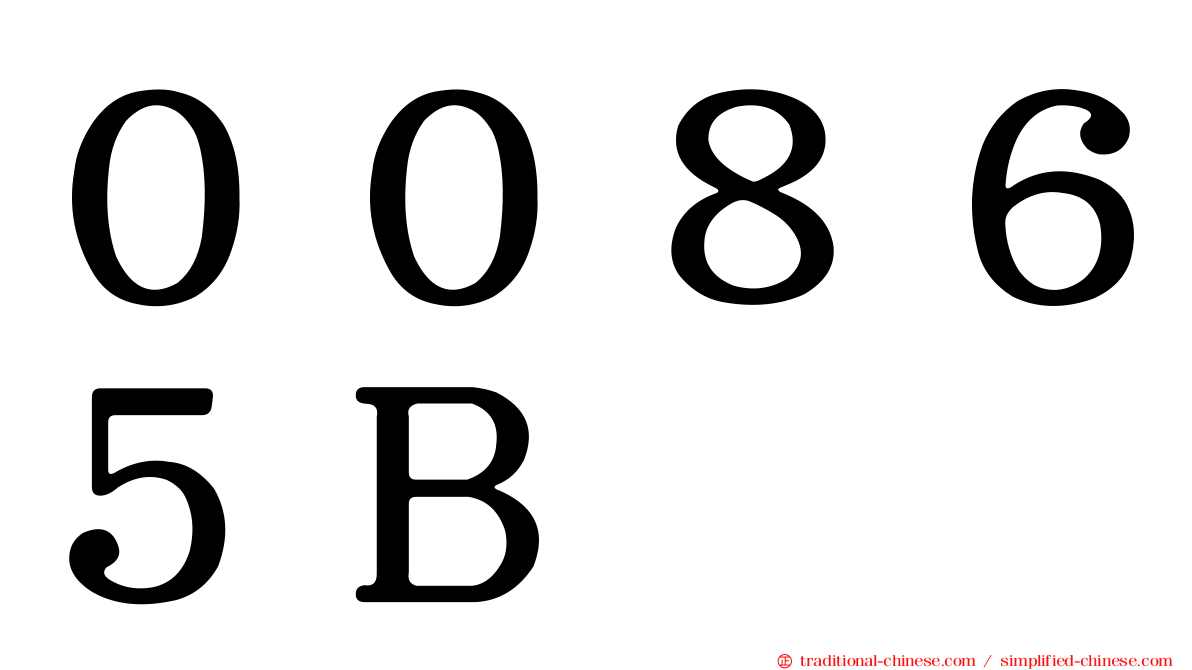 ００８６５Ｂ
