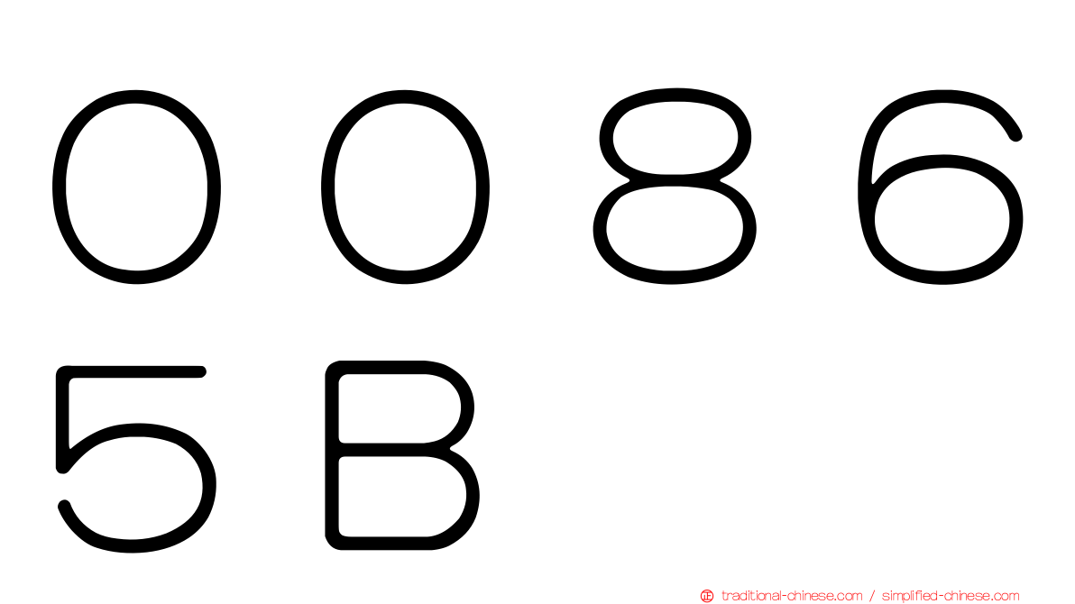 ００８６５Ｂ