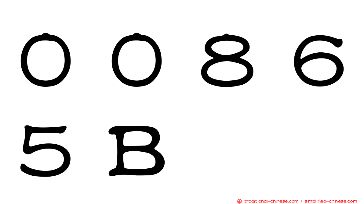 ００８６５Ｂ