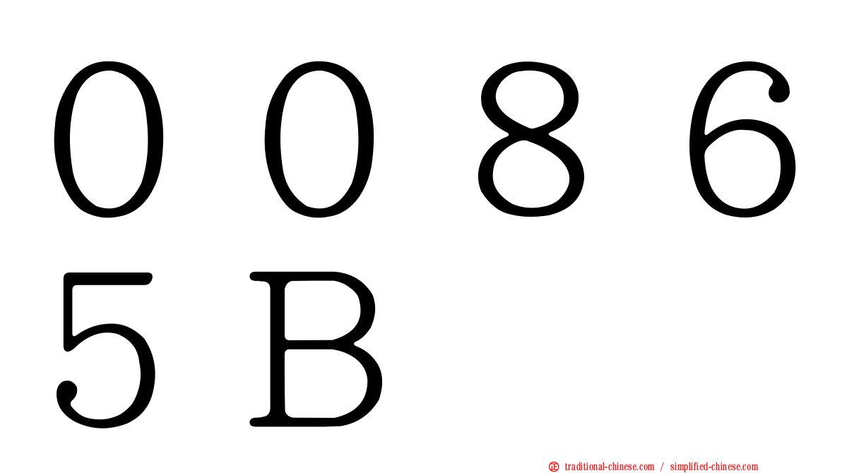 ００８６５Ｂ