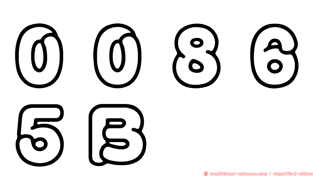 ００８６５Ｂ
