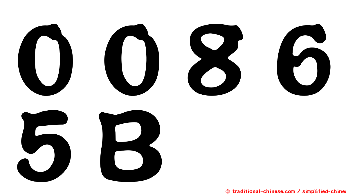 ００８６５Ｂ
