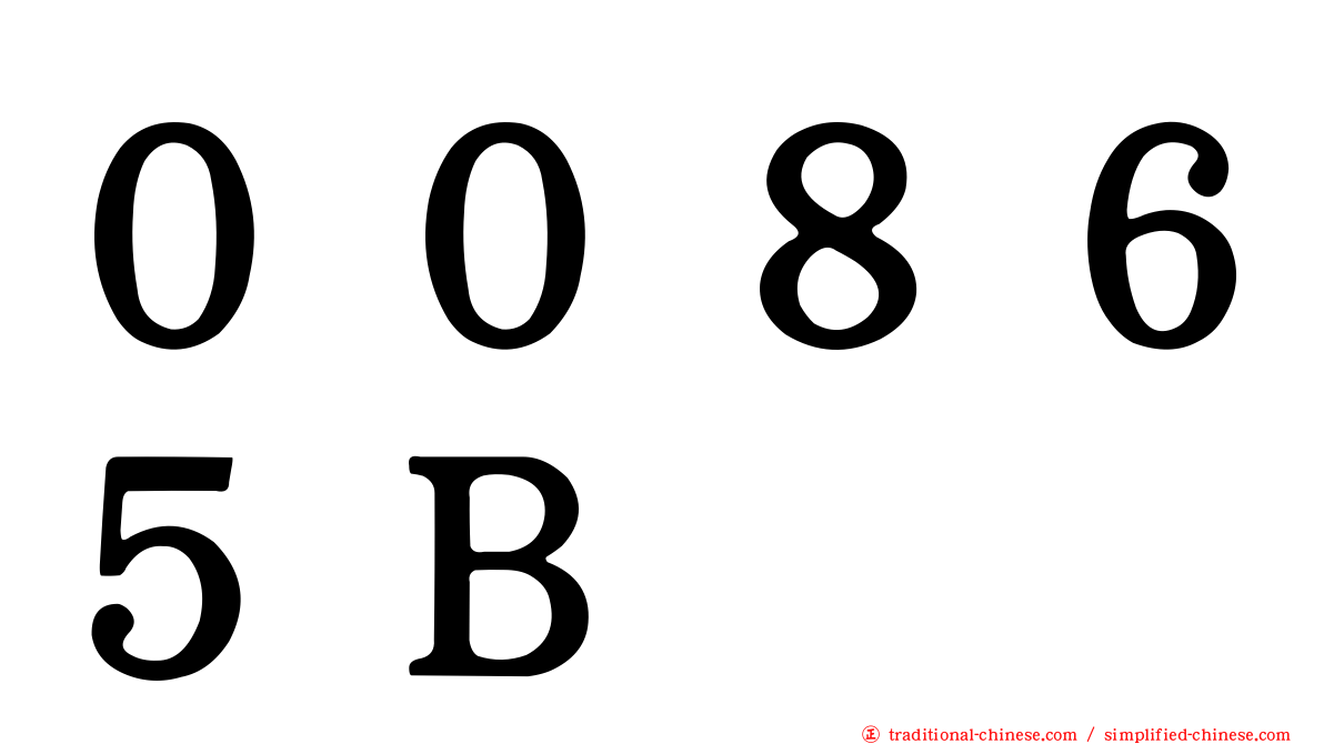 ００８６５Ｂ
