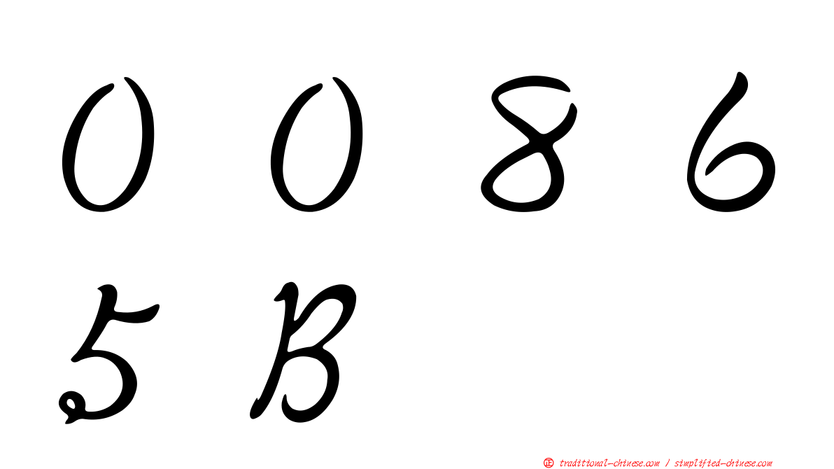 ００８６５Ｂ